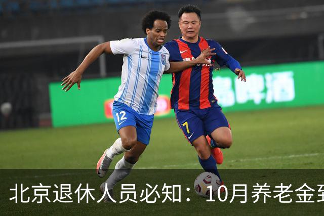 北京退休人员必知：10月养老金到账前自查这三项