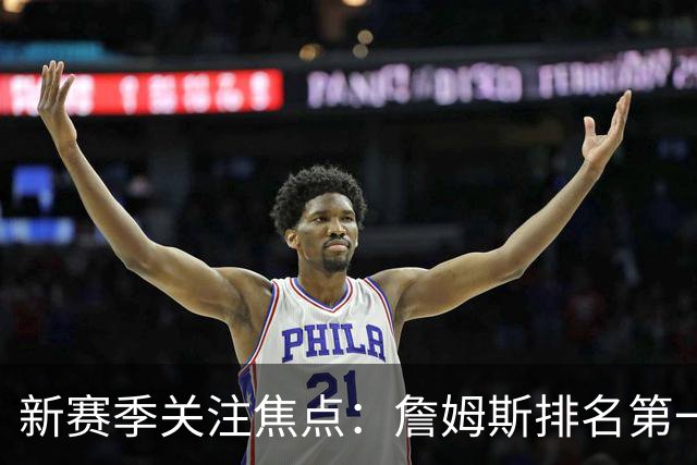 新赛季关注焦点：詹姆斯排名第一 文班第二 东契奇第五