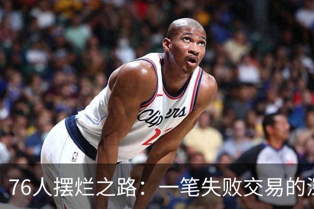 76人摆烂之路：一笔失败交易的深远影响